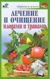 Книга Лечение и очищение плодами и травами (Светлана Бугрова)