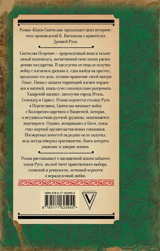Книга Князь Святослав (Борис Васильев) — 2