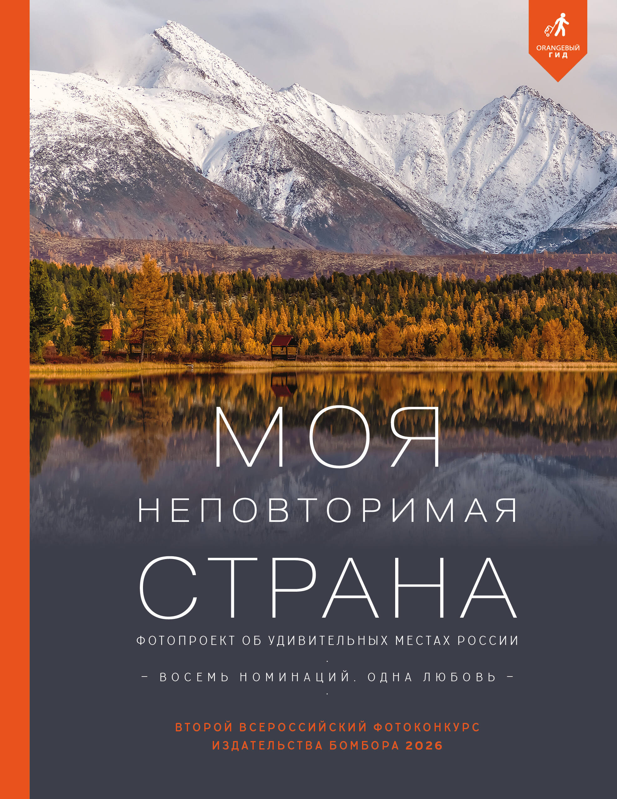 None Моя неповторимая страна. Второй Всероссийский фотоконкурс издательства Бомбора 2026