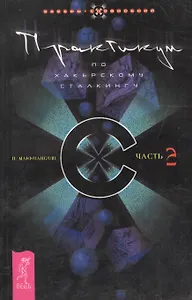 Практикум по хакерскому сталкингу. Ч. 2. (1026)