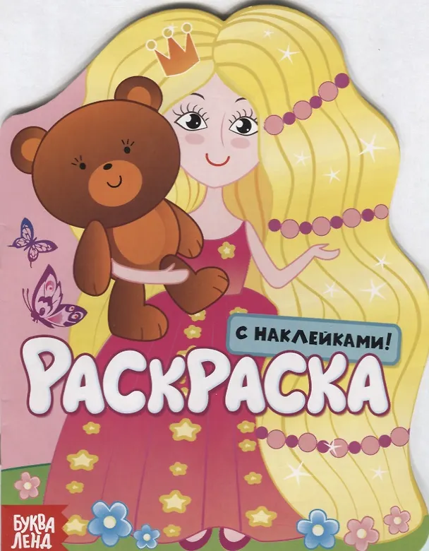 Книга Принцесса. Раскраска с наклейками! () — 1