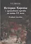 История Европы с древнейших времен до конца XV века. Учебное пособие — 2756275 — 1