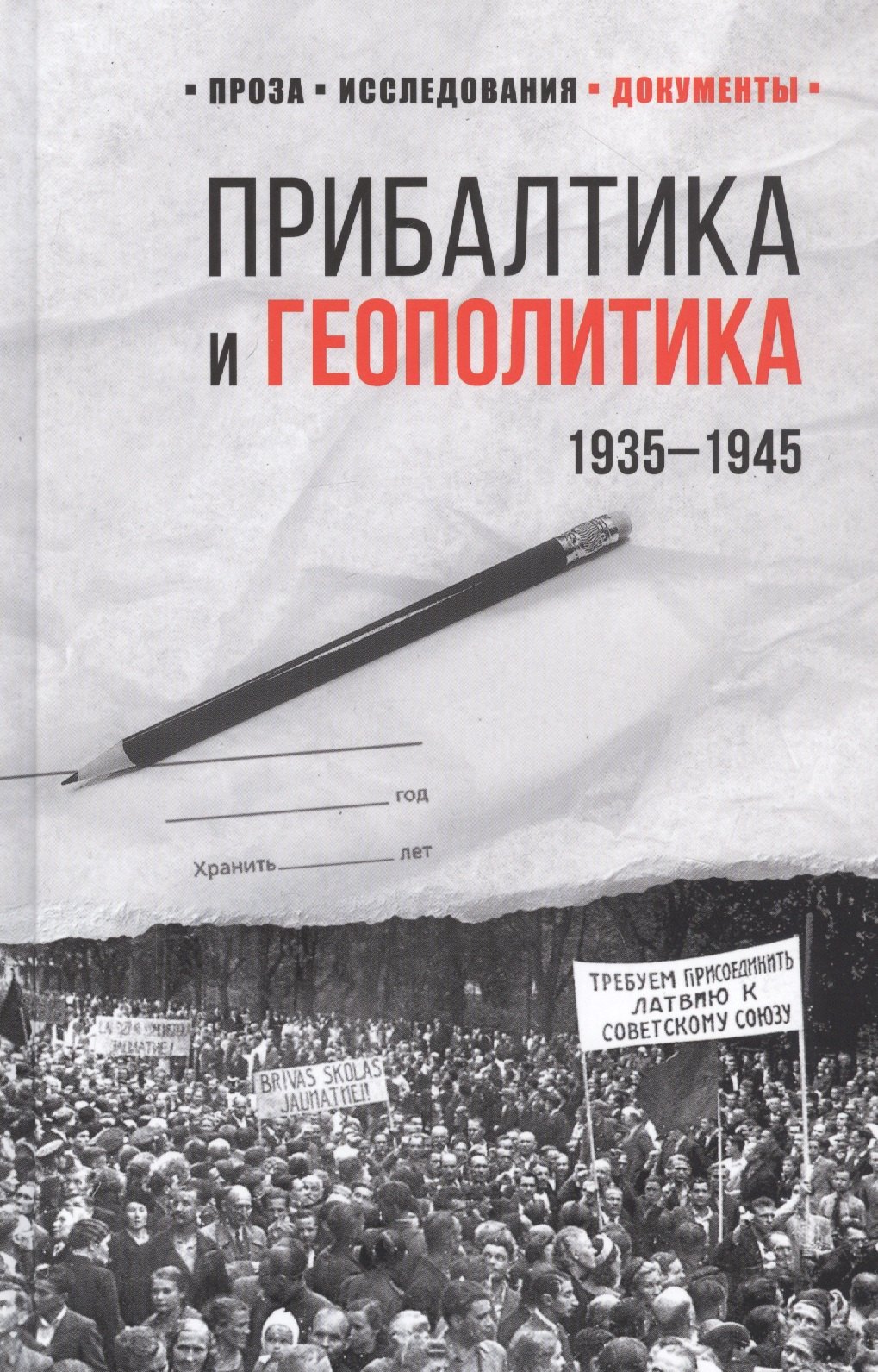 

Прибалтика и геополитика. 1935 -1945