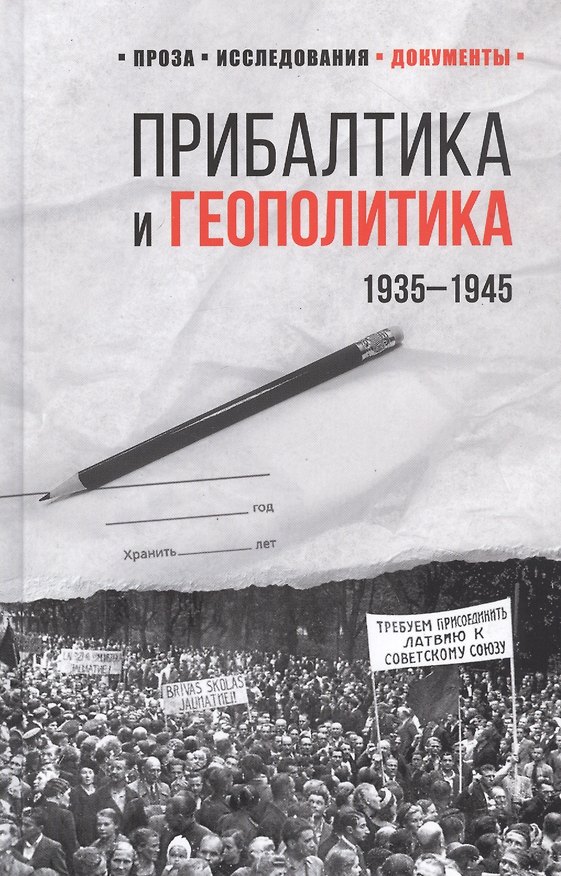Книга Прибалтика и геополитика. 1935 -1945 (Лев Соцков) — 1