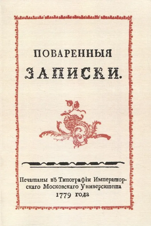 Книга Поваренныя записки (Сергей Друковцев) — 1