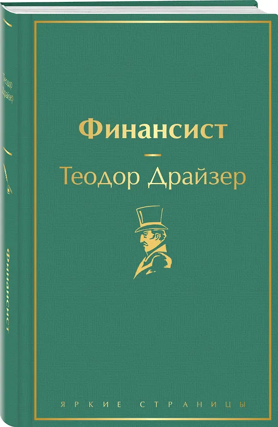 Книга Финансист (Теодор Драйзер) — 5