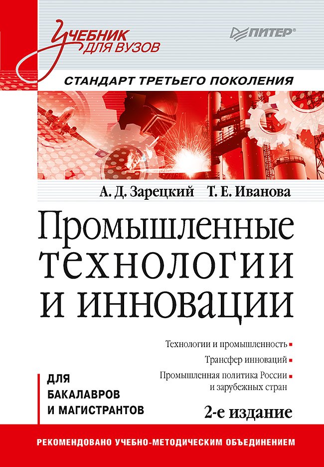 

Промышленные технологии и инновации: Учебник для вузов. 2-е изд. Стандарт третьего поколения