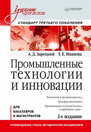 Промышленные технологии и инновации: Учебник для вузов. 2-е изд. Стандарт третьего поколения — 2614351 — 1