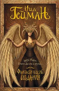 Фантастические создания: антология