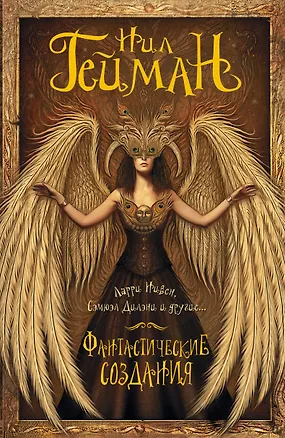 Книга Фантастические создания: антология (Нил Гейман)