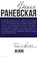 Фаина Раневская и её время — 324567 — 2