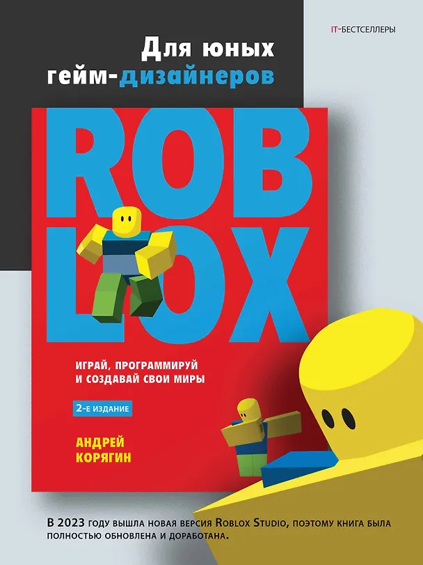 Книга Roblox: играй, программируй и создавай свои миры. 2-е изд. (Андрей Корягин) — 3