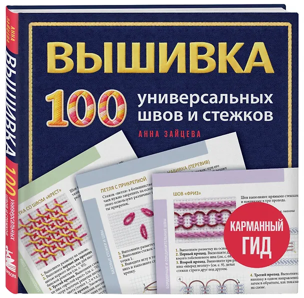 Книга ВЫШИВКА. 100 универсальных ШВОВ и СТЕЖКОВ. Карманный гид (Анна Зайцева) — 4