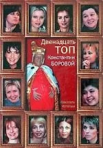 Книга Двенадцать топ. Как стать богатым ()