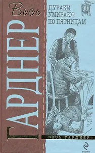 Дураки умирают по пятницам : детективные романы
