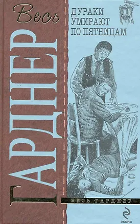Книга Дураки умирают по пятницам : детективные романы (Эрл Гарднер)