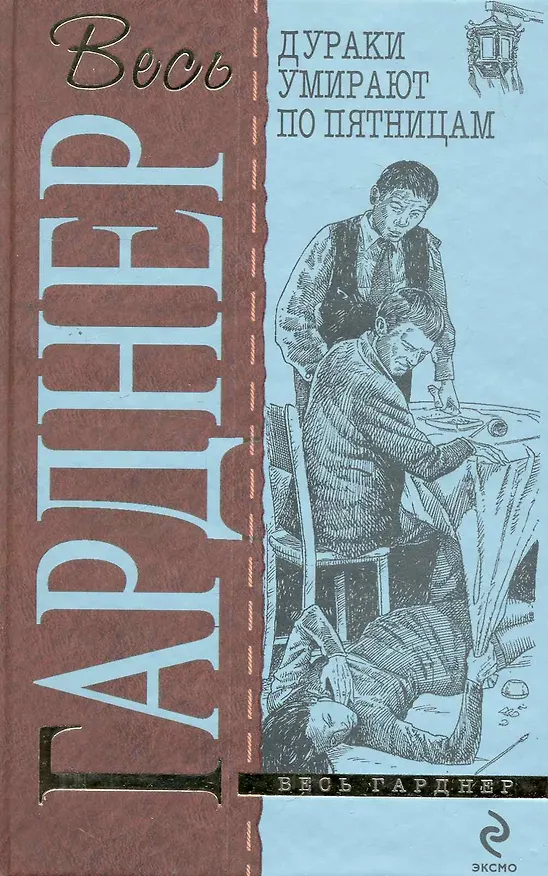 Книга Дураки умирают по пятницам : детективные романы (Эрл Гарднер) — 1