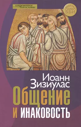 Общение и инаковость Новые очерки о личности и церкви (СБ) (ЗолСерББИ) Зизиулас — 2538269 — 1