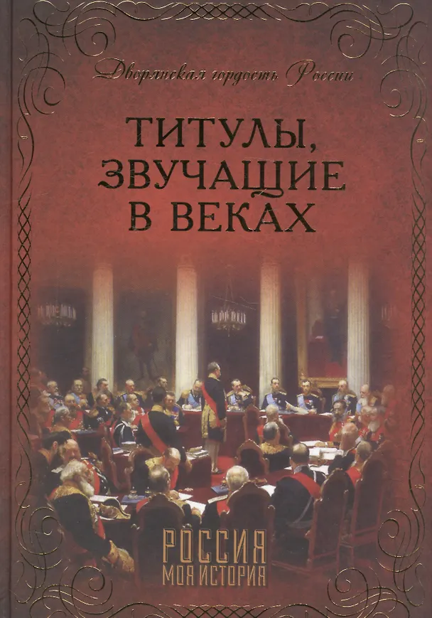 Книга Титулы, звучащие в веках () — 1