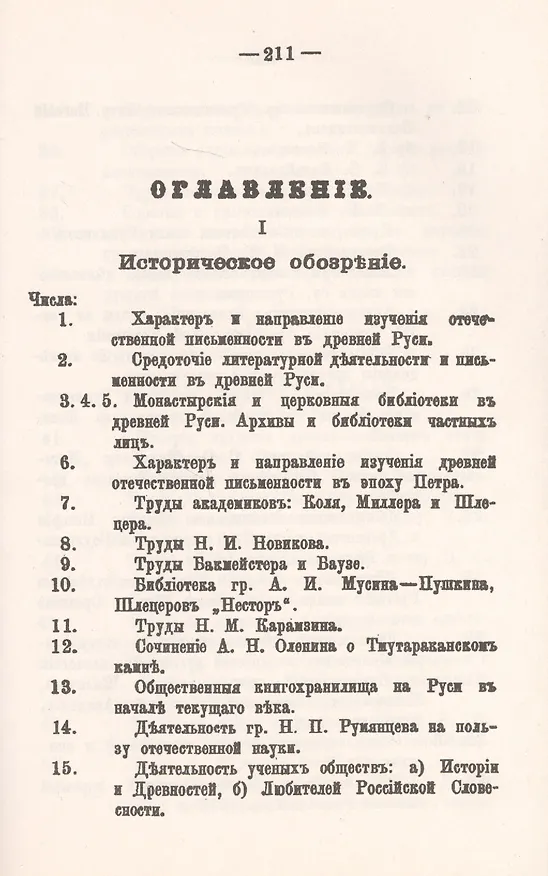 Книга Древняя русская письменность. Опыт библиологического изложения истории ее изучения. Общее историческое обозрение. История изучения древнеславянского и древнерусского языков и письма () — 2