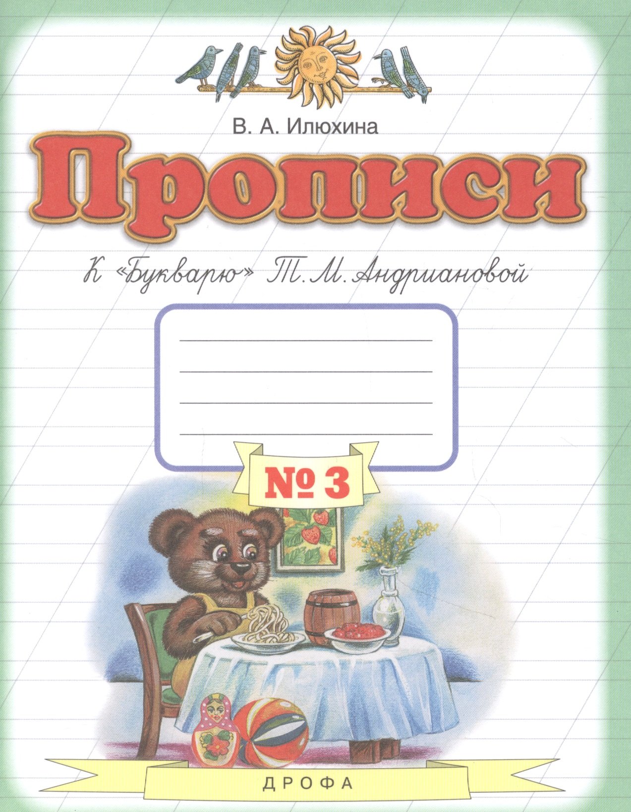 

Прописи к "Букварю" Т.М. Андриановой. 1 класс. В 4 тетрадях. Тетрадь №3