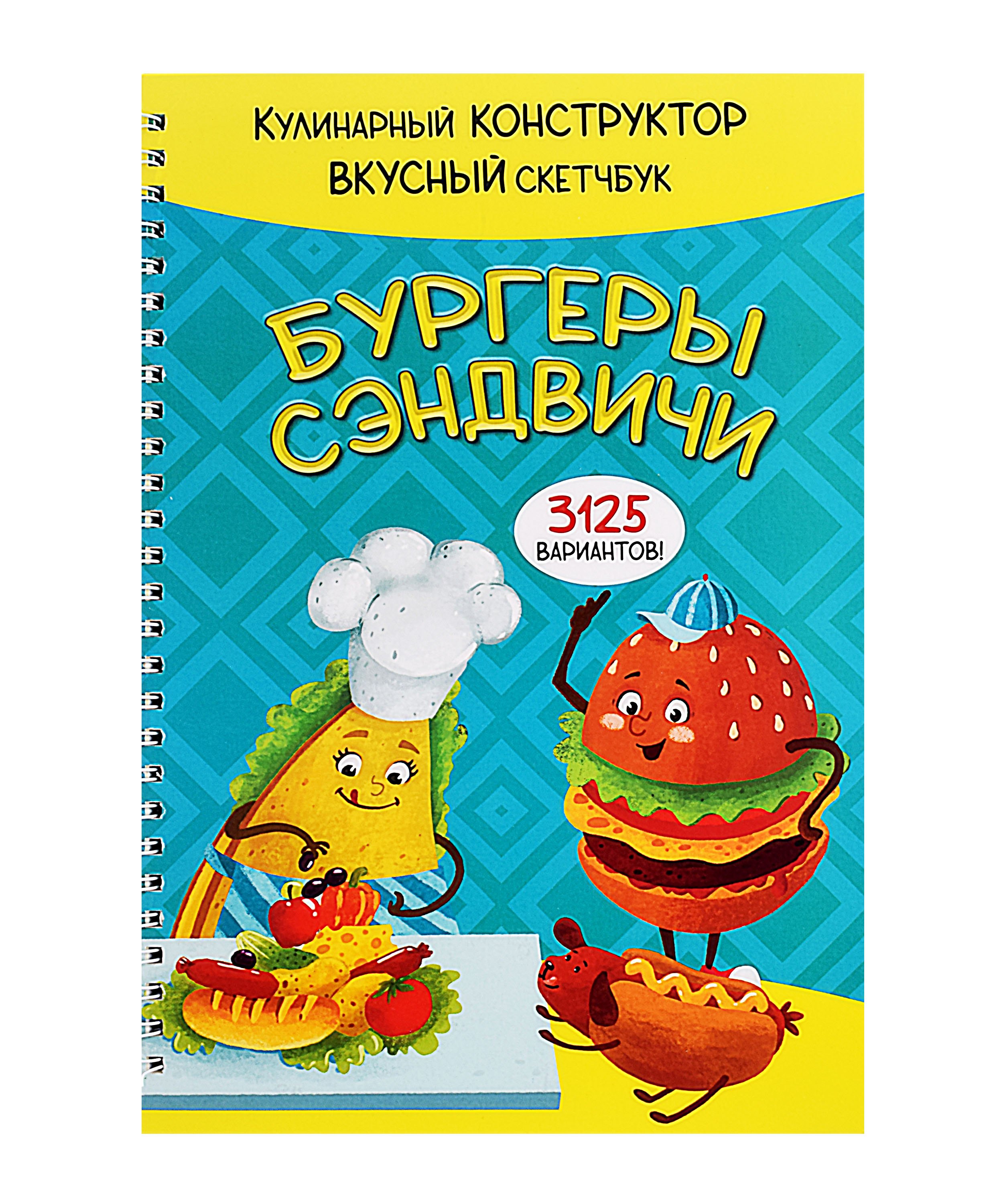 

КукБук. Интерактивная кулинария для детей и взрослых. Бургеры и сэндвичи