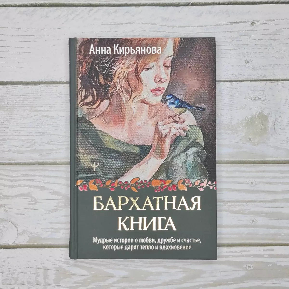 Бархатная книга. Мудрые истории о любви, дружбе и счастье, которые дарят  тепло и вдохновение (Анна Кирьянова) - купить книгу с доставкой в ...