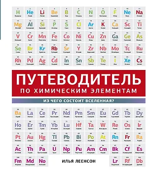 Книга Путеводитель по химическим элементам. Из чего состоит Вселенная? (Илья Леенсон)