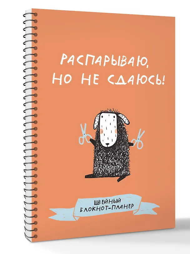 Книга Швейный блокнот-планер. Распарываю, но не сдаюсь () — 3