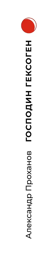 Книга Господин Гексоген (Александр Проханов) — 3