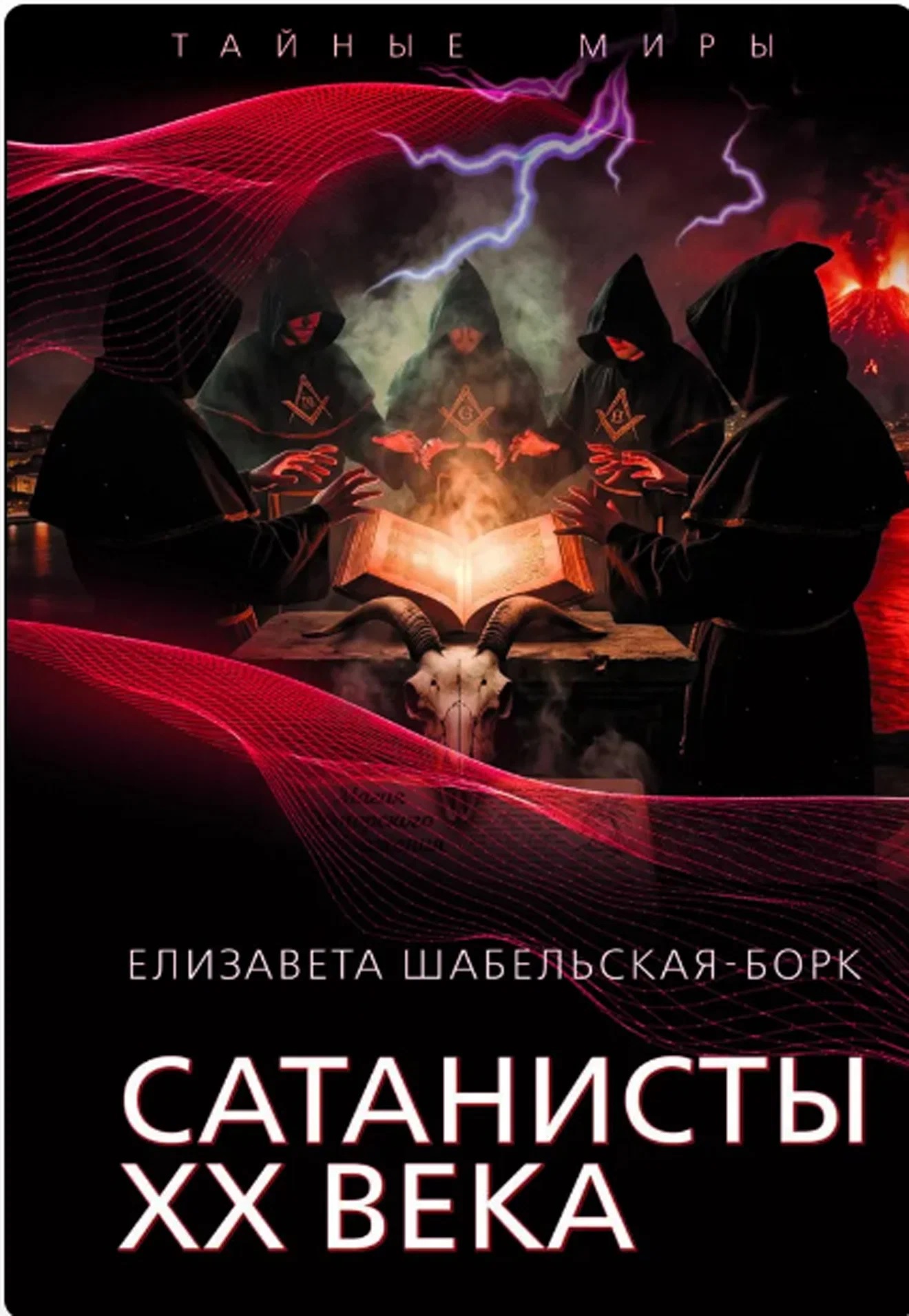 Елизавета Александровна Шабельская-Борк Сатанисты ХХ века