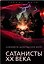 Сатанисты ХХ века — 3178198 — 1