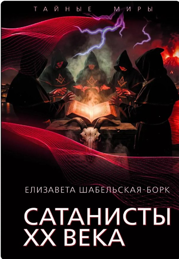 Книга Сатанисты ХХ века () — 1