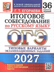 ОГЭ 2027. Итоговое собеседование по русскому языку. 36 вариантов заданий. Типовые варианты экзаменационных заданий