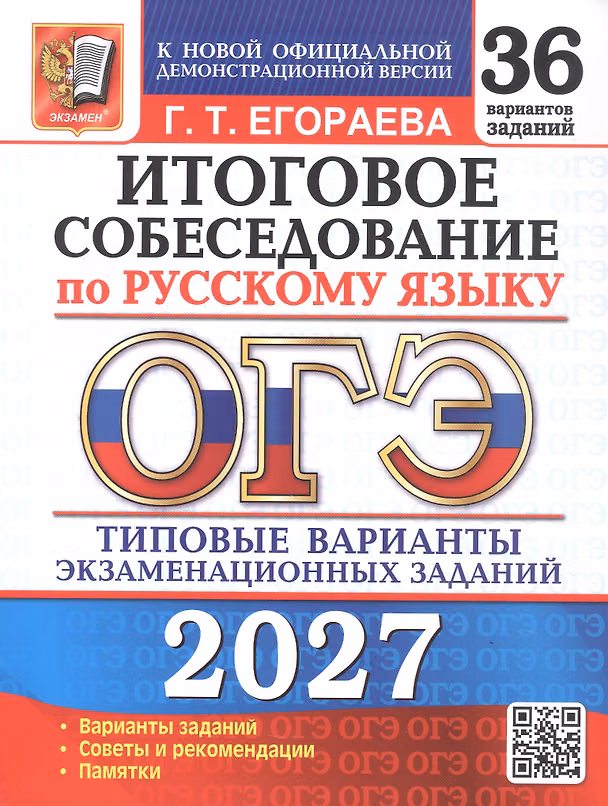 Книга ОГЭ 2027. Итоговое собеседование по русскому языку. 36 вариантов заданий. Типовые варианты экзаменационных заданий (Галина Егораева) — 1