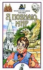 Я познаю мир: Музеи и усадьбы Москвы
