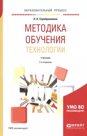 Методика обучения технологии Уч. (2 изд.) (БакалаврАК) Серебренников — 2552453 — 1