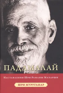 Падамалай. Наставления Рамана Махарши