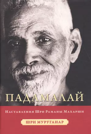 Падамалай. Наставления Рамана Махарши — 2610799 — 1