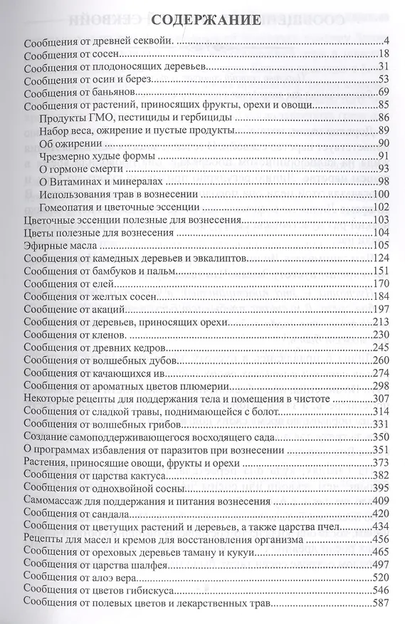Книга Восхождение в танец единства. Сообщение от царства Деревьев (Карен Дэнрич) — 2