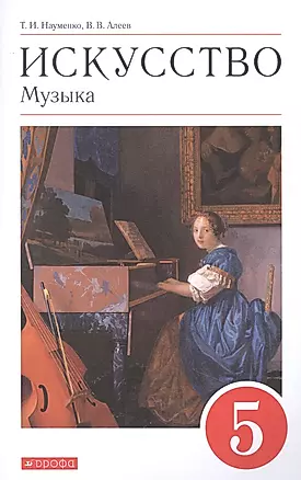 Искусство. Музыка. 5 класс. Учебник — 2849002 — 1