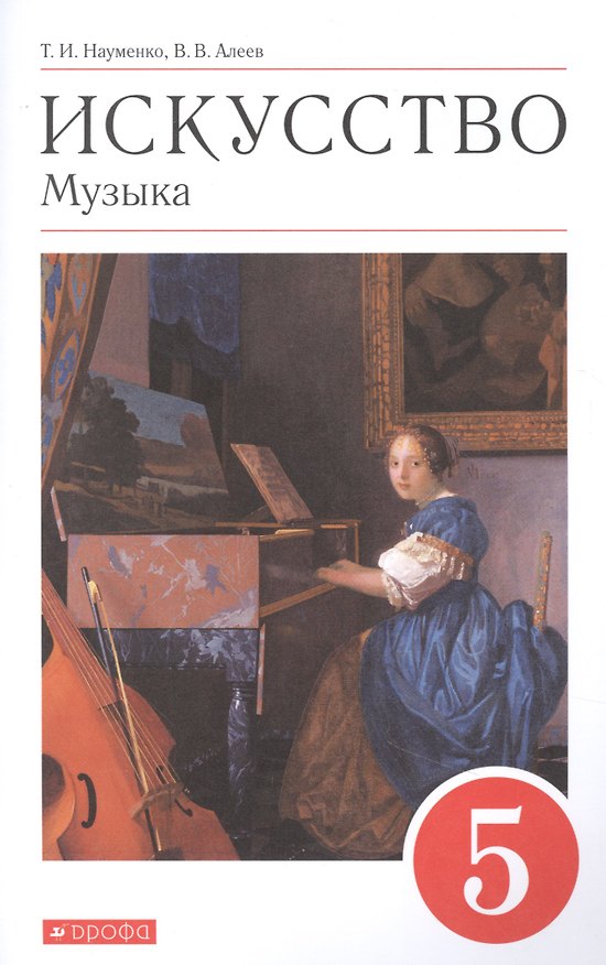 Книга Искусство. Музыка. 5 класс. Учебник (Татьяна Науменко, Виталий Алеев) — 1