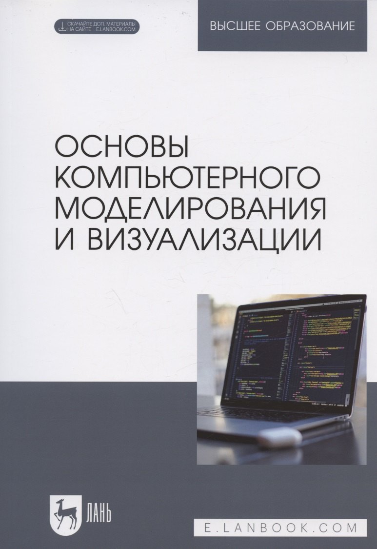 

Основы компьютерного моделирования и визуализации. Учебное пособие для вузов