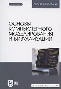 Основы компьютерного моделирования и визуализации. Учебное пособие для вузов