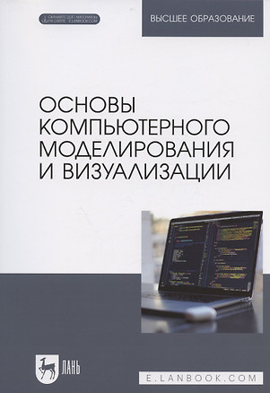 Основы компьютерного моделирования и визуализации. Учебное пособие для вузов — 2962258 — 1