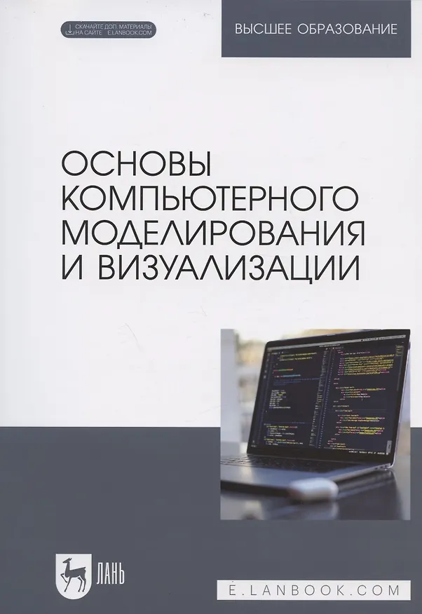 Книга Основы компьютерного моделирования и визуализации. Учебное пособие для вузов (Андрей Борзяк, Виктор Топорков, Дмитрий Емельянов) — 1