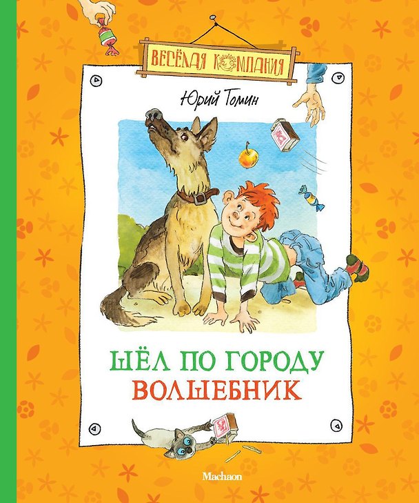 Книга Шёл по городу волшебник (Юрий Томин) — 1