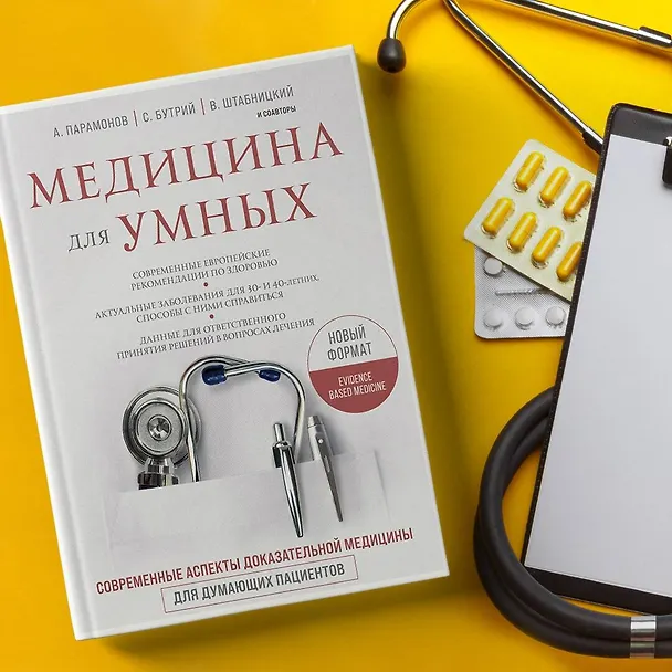 Книга Медицина для умных. Современные аспекты доказательной медицины для думающих пациентов (Сергей Бутрий) — 5