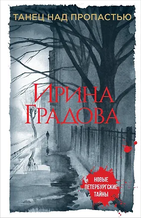 Книга Танец над пропастью (Ирина Градова)