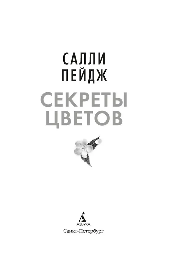 Книга Секреты цветов (Салли Пейдж) — 19